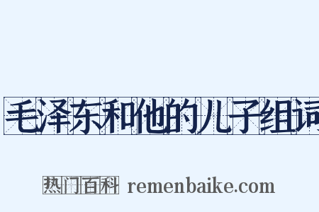 毛泽东和他的儿子组词是什么意思的图片